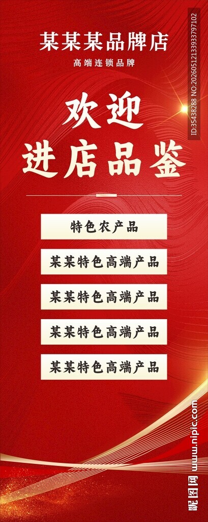 欢迎进店品鉴海报