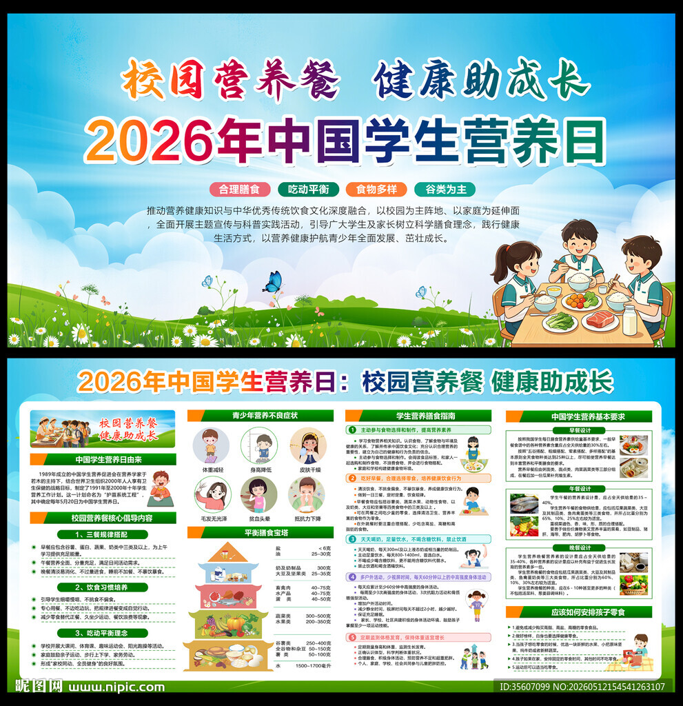 2026年中国学生营养日