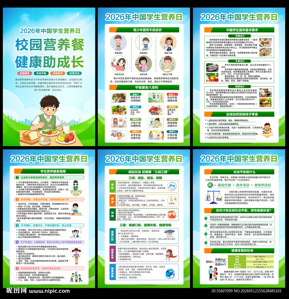 2026年中国学生营养日宣传栏
