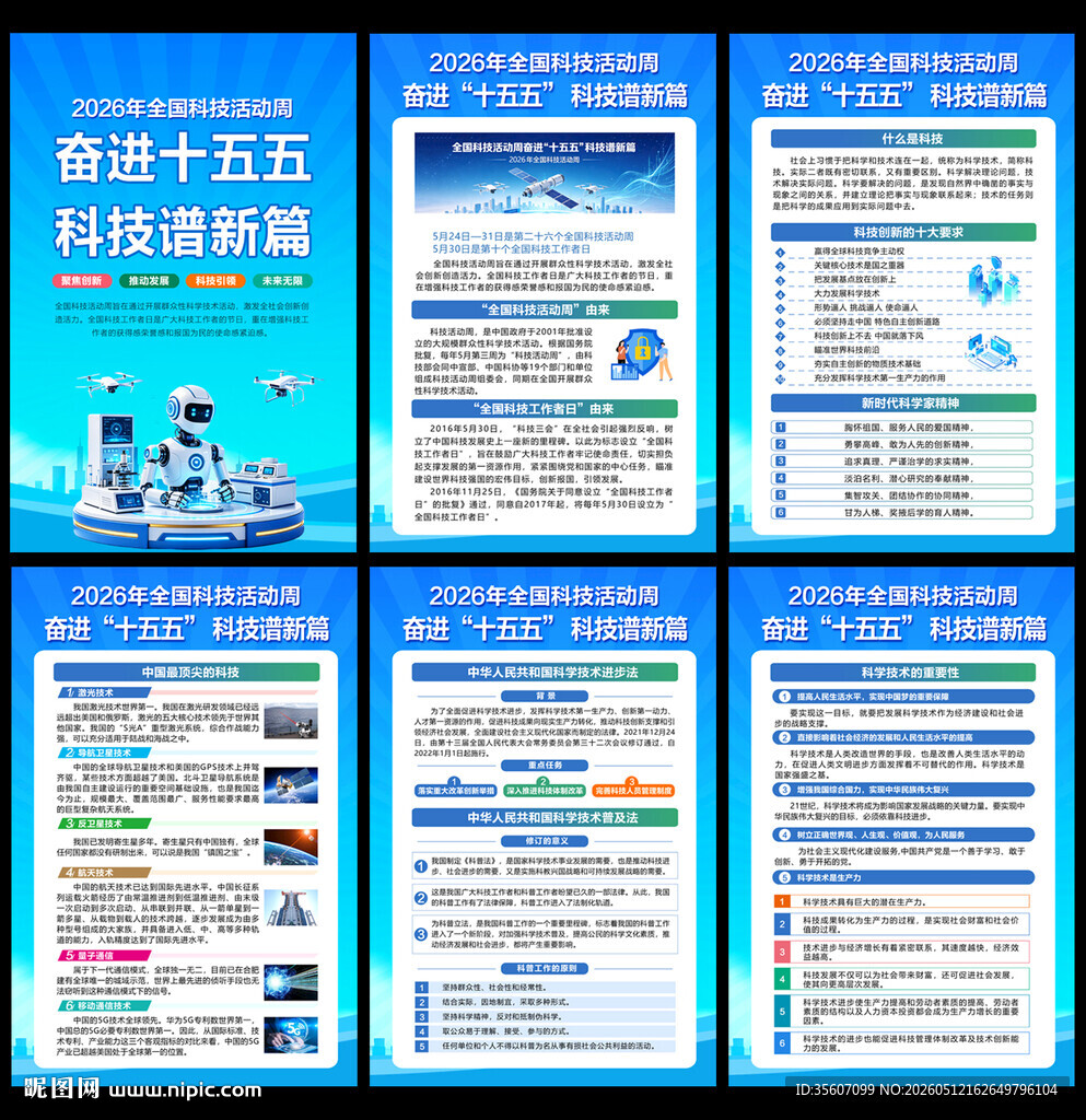 2026年全国科技活动周宣传
