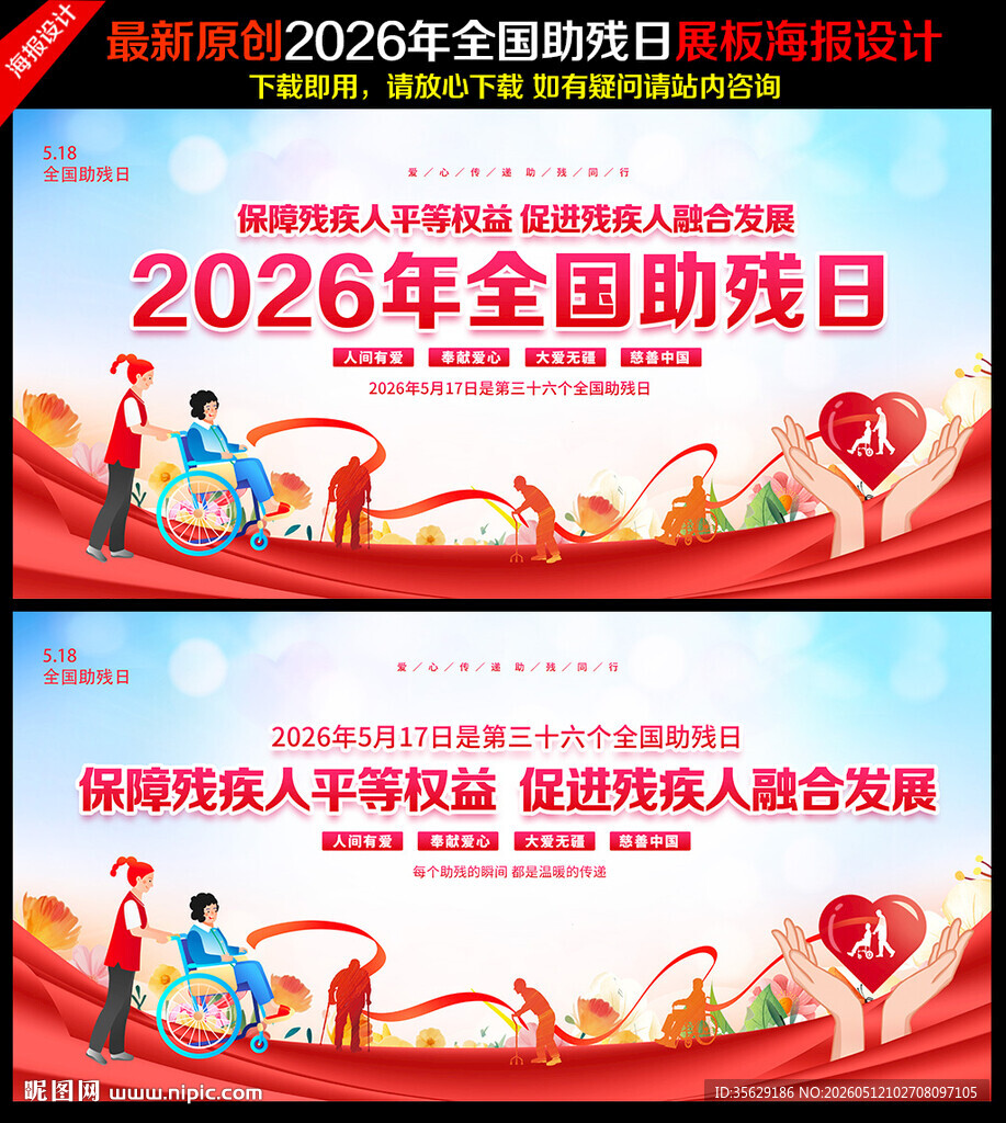 全国助残日