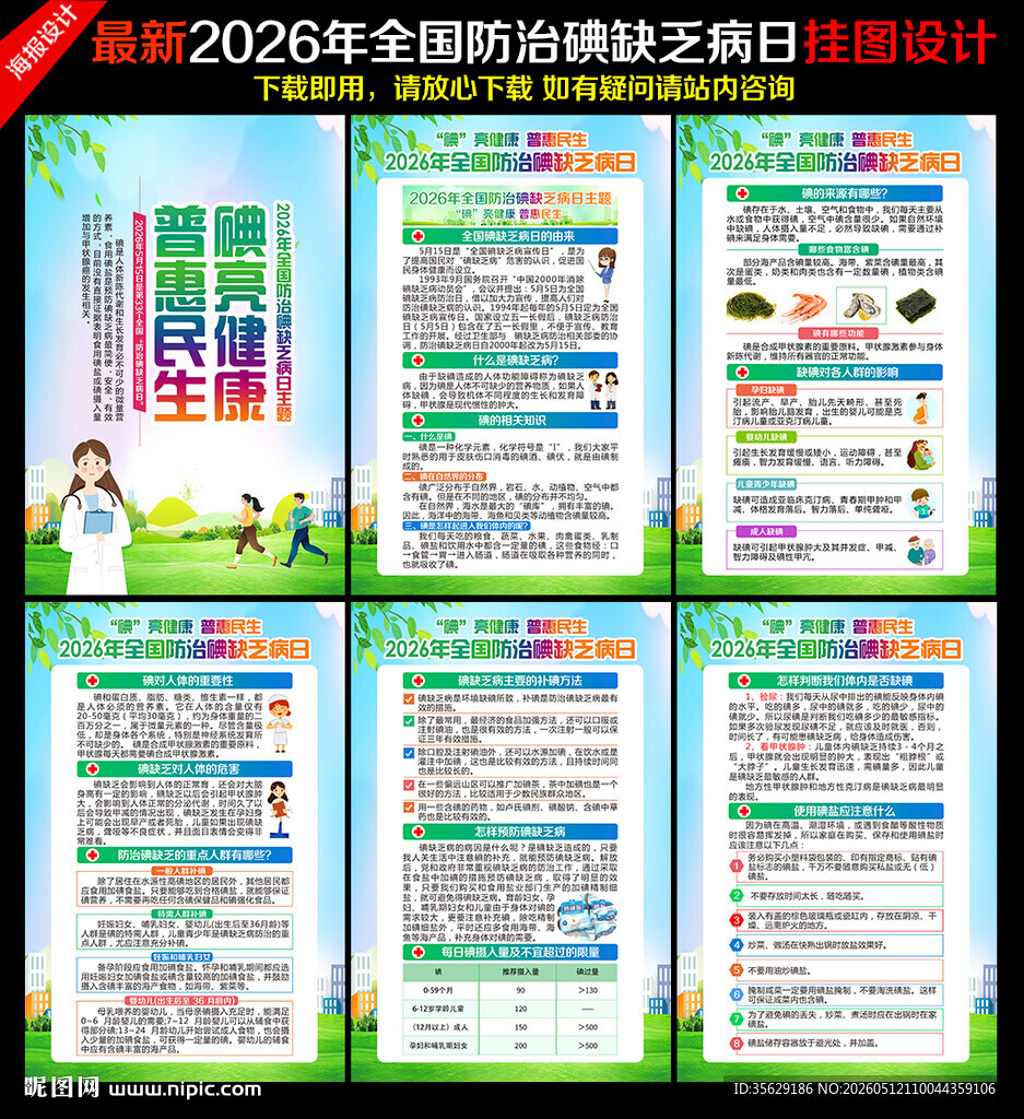 2026年碘缺乏病日