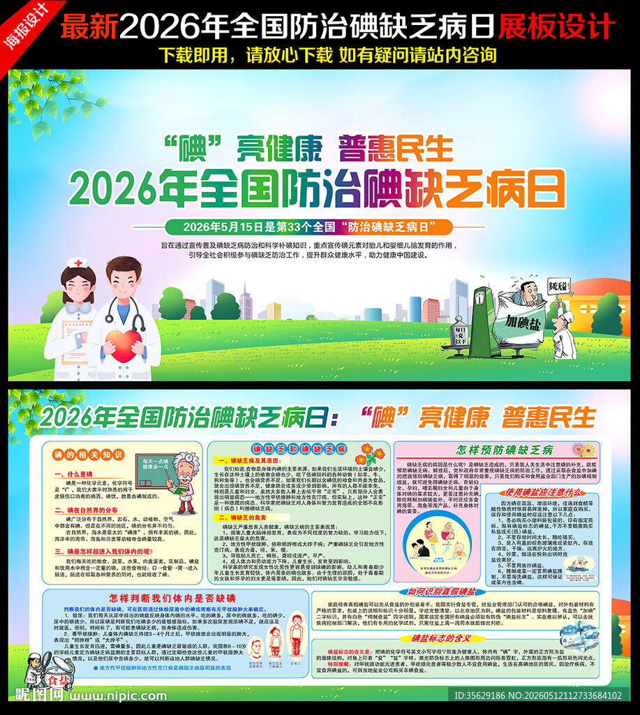 2026年碘缺乏病日