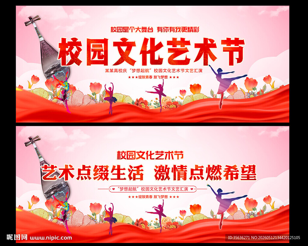 校园文化艺术节宣传海报