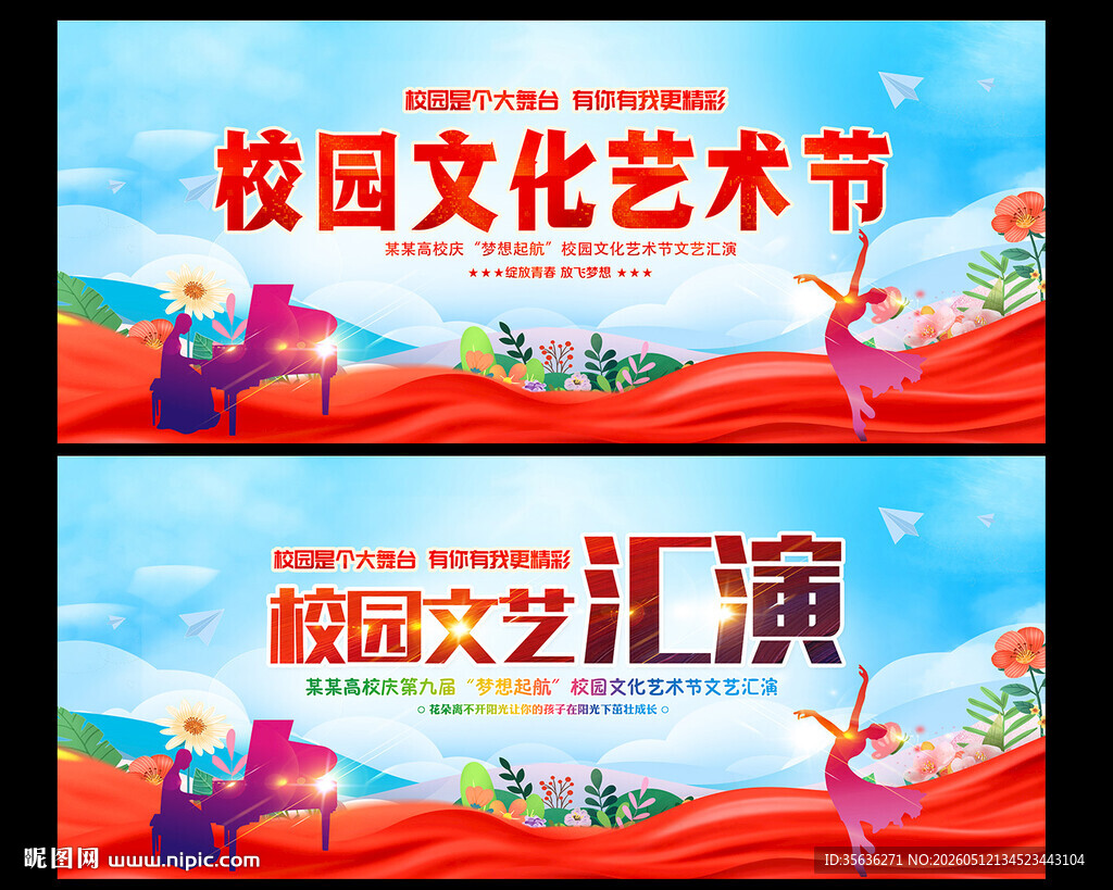 校园文化艺术节