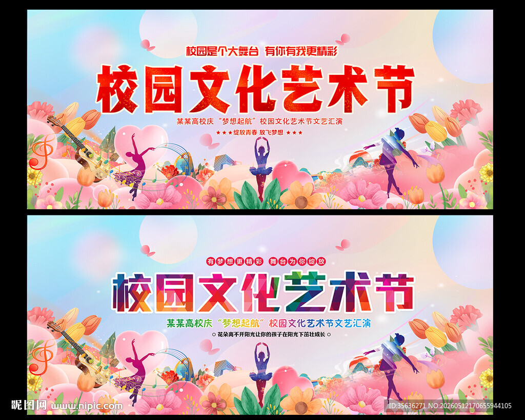 校园文化艺术节