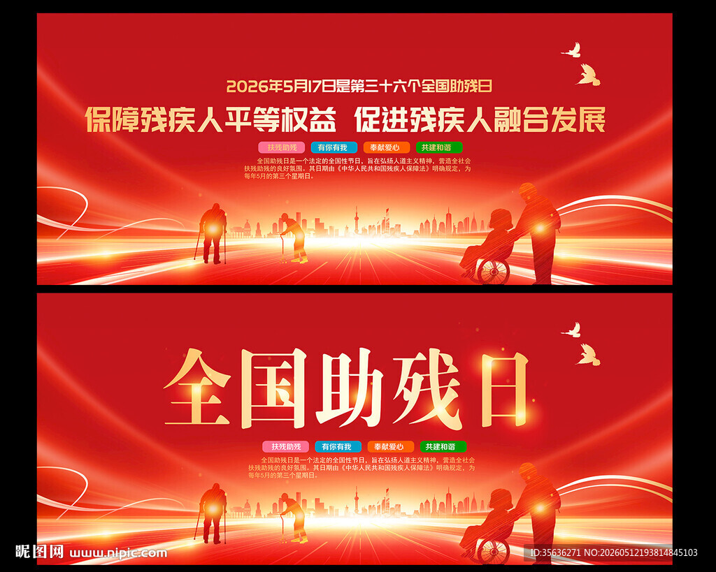 2026年全国助残日活动背景