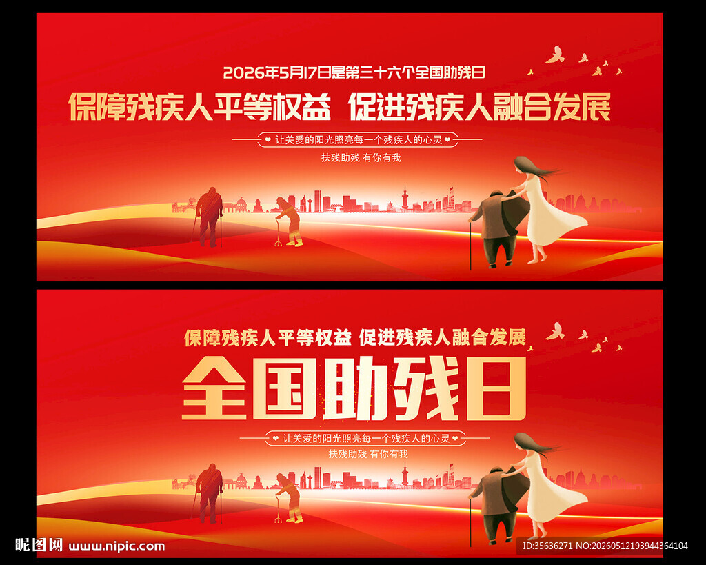 全国助残日