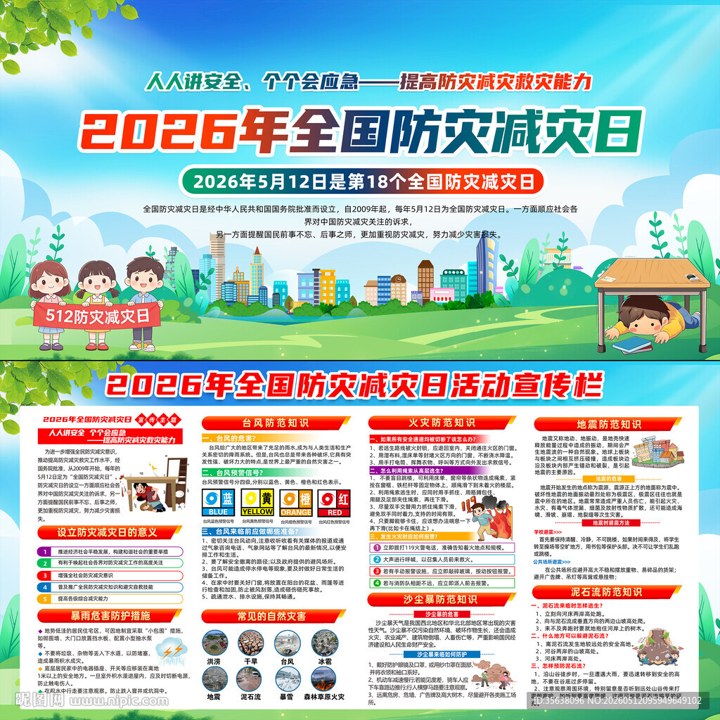 2026年防灾减灾日