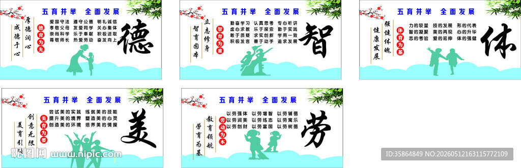 德智体美劳