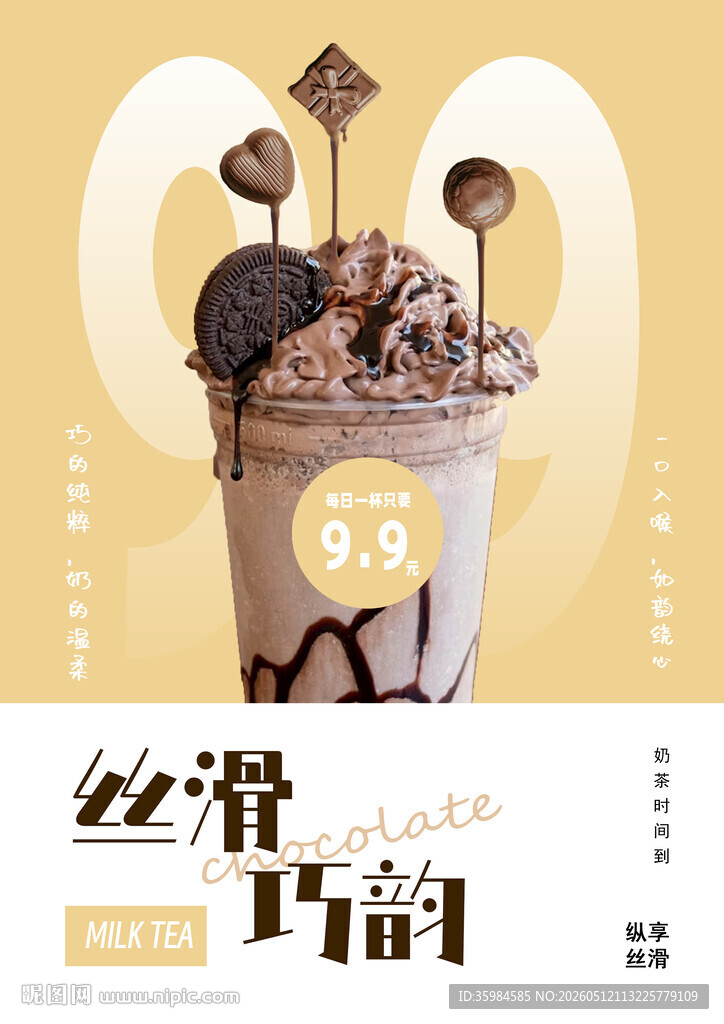 丝滑巧韵巧克力风味饮品