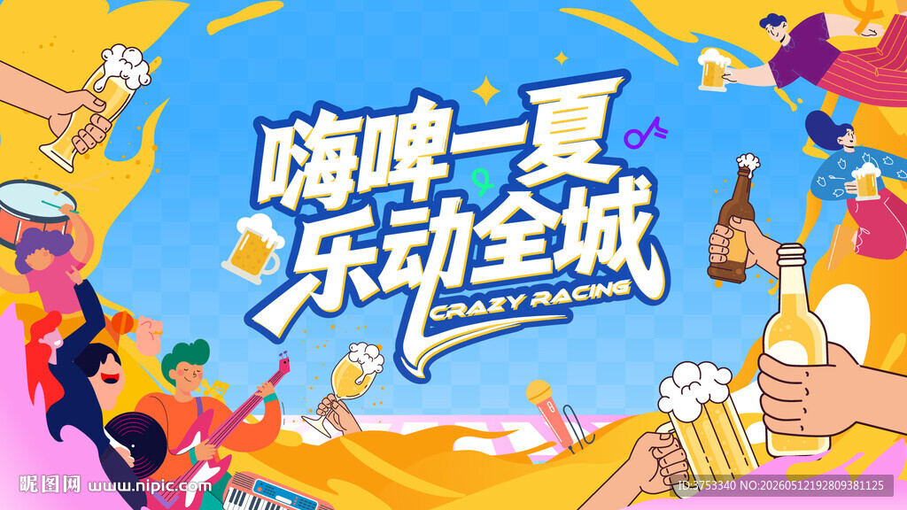 啤酒音乐节