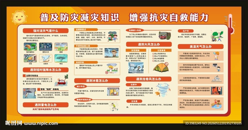 普及防灾减灾知识
