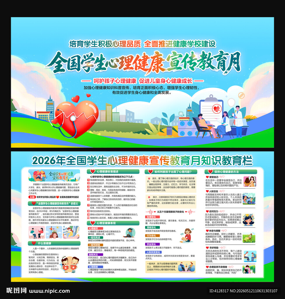 全国学生心理健康宣传教育月