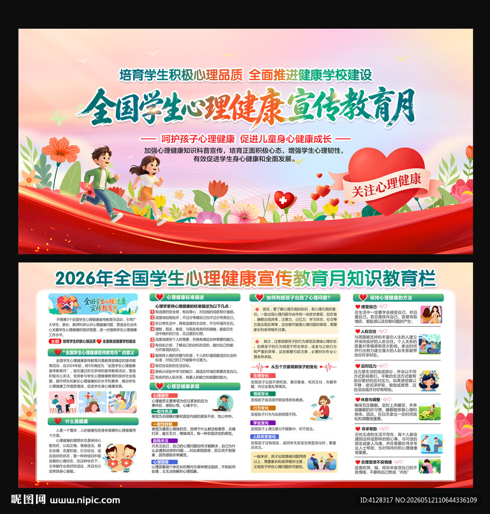 学生心理健康宣传教育月