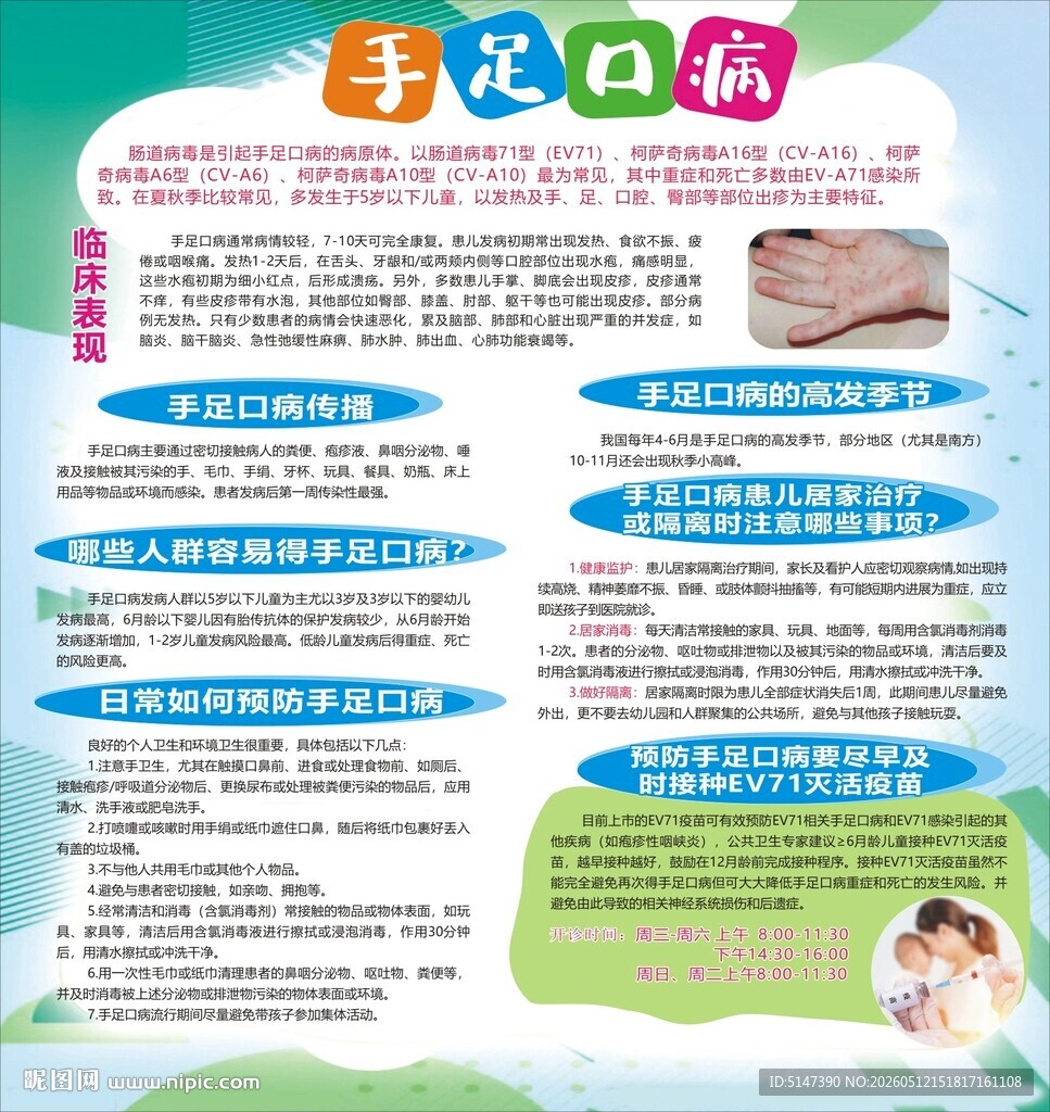 手足口病防治知识宣传