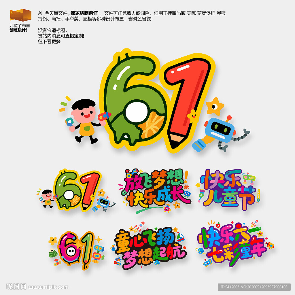 61儿童节促销