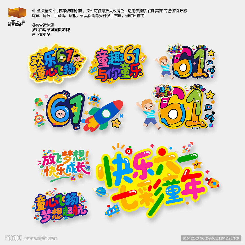 六一61儿童节