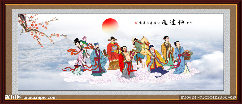 八仙过海