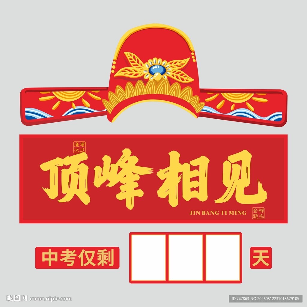 中考冲刺顶峰相见装饰牌