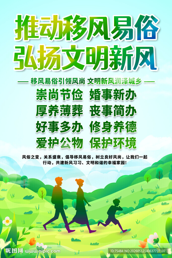 移风易俗海报