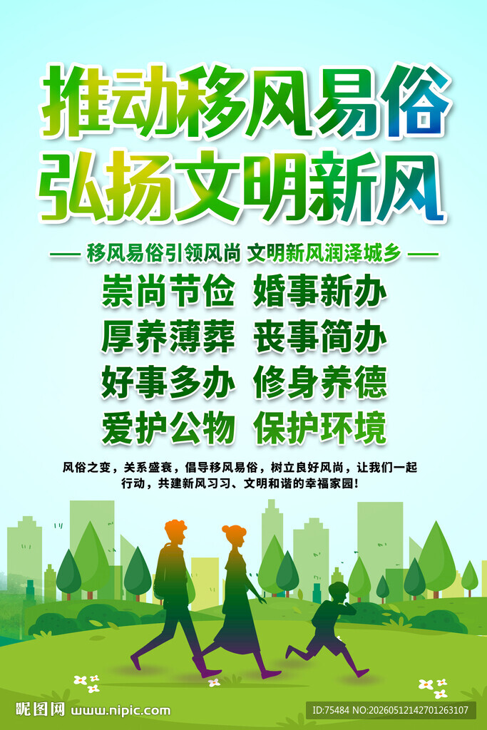 移风易俗海报