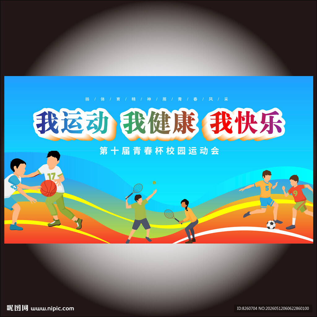 运动会