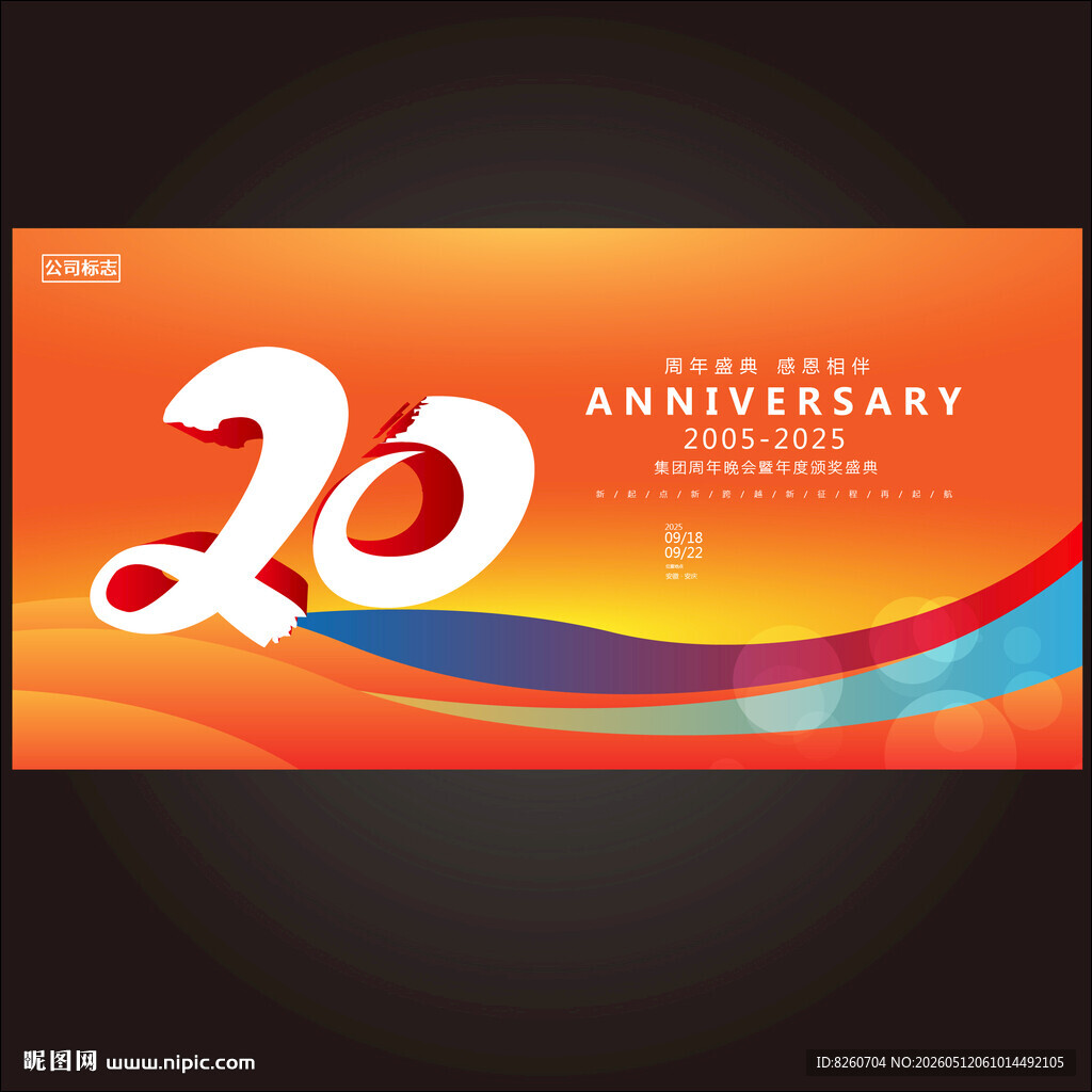 20周年庆