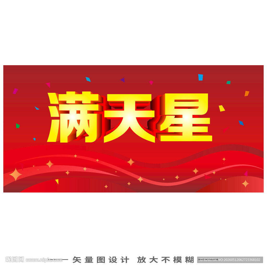 满天星促销横幅