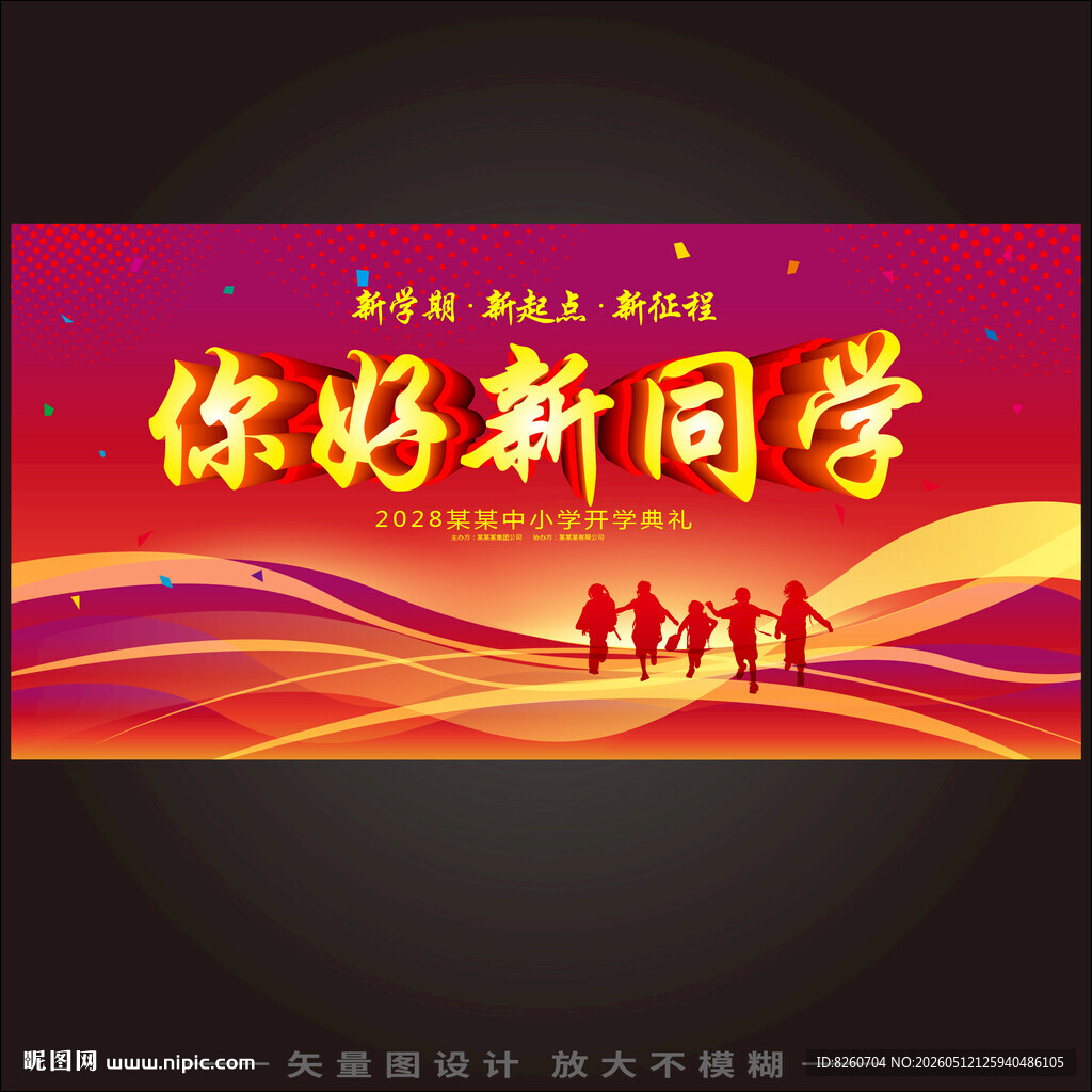 开学典礼