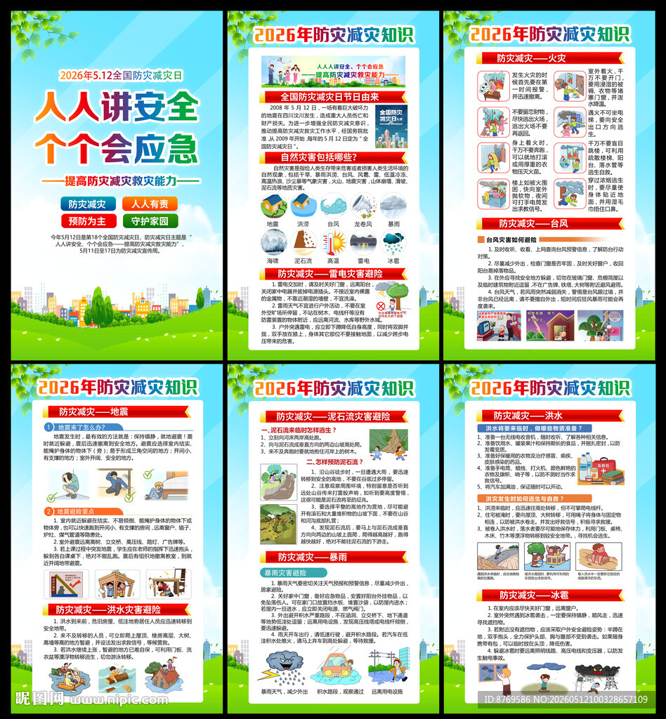 2026年防灾减灾宣传周