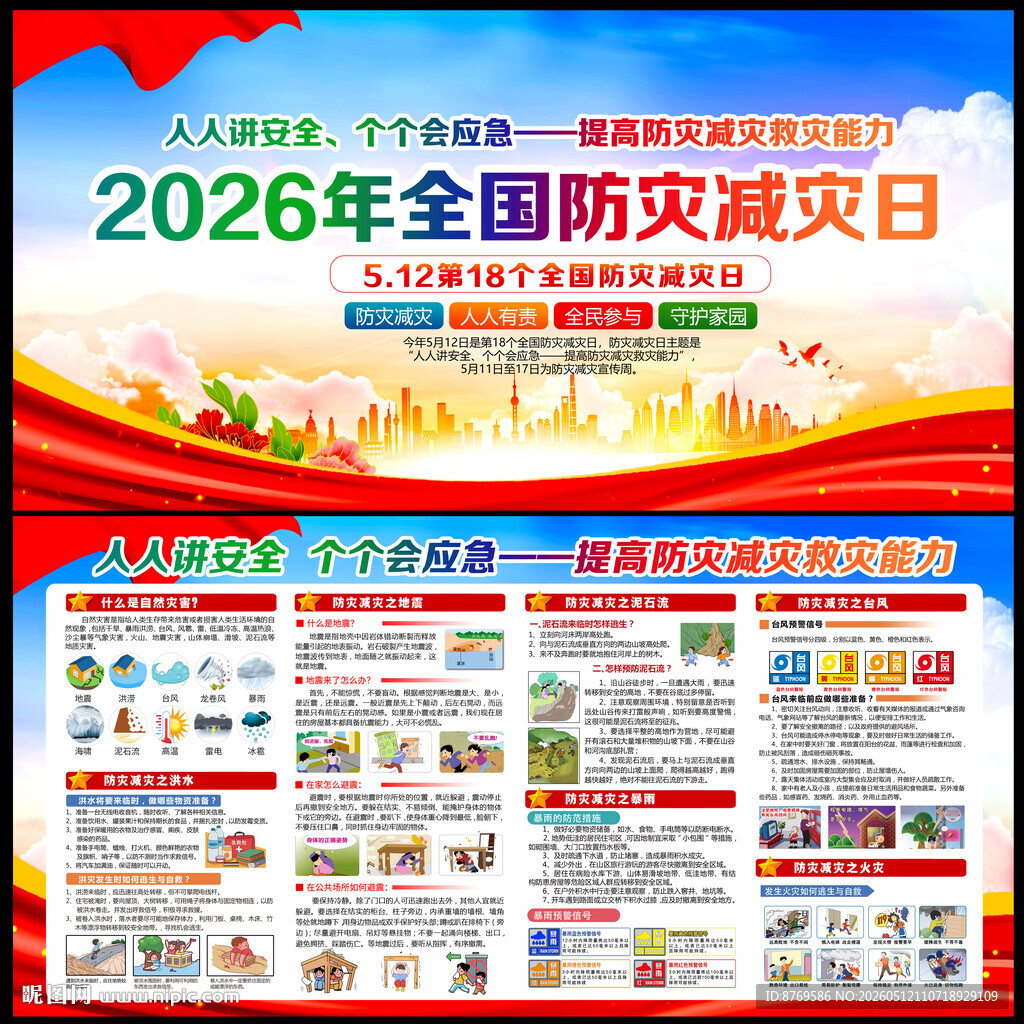 防灾减灾