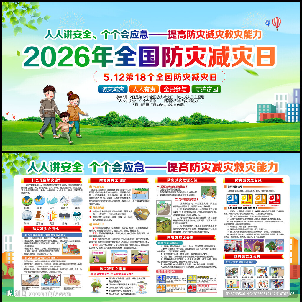 防灾减灾宣传周