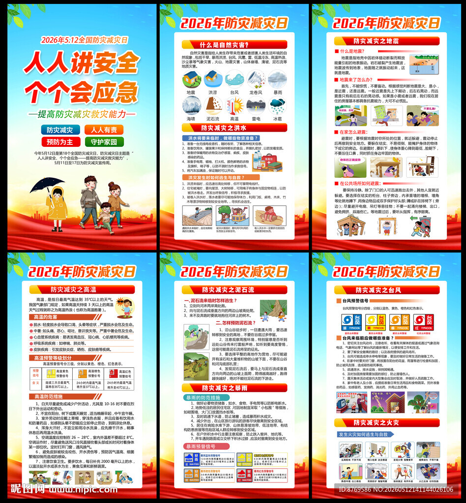 防灾减灾知识