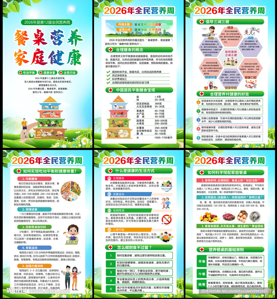 全民营养周