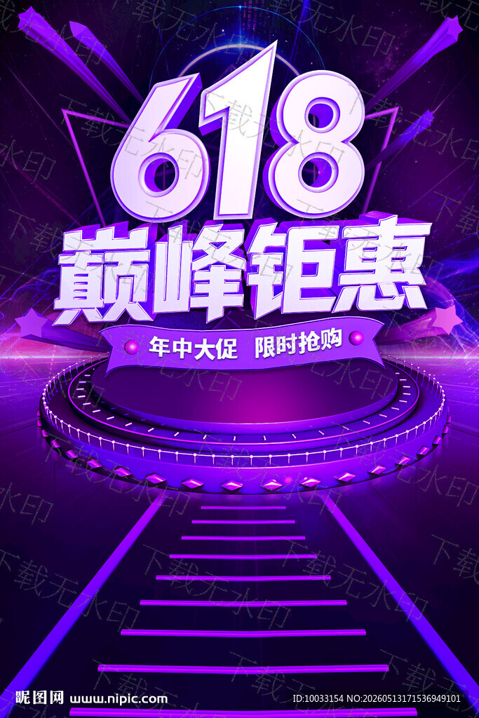 618巅峰钜惠促销场景限时抢购