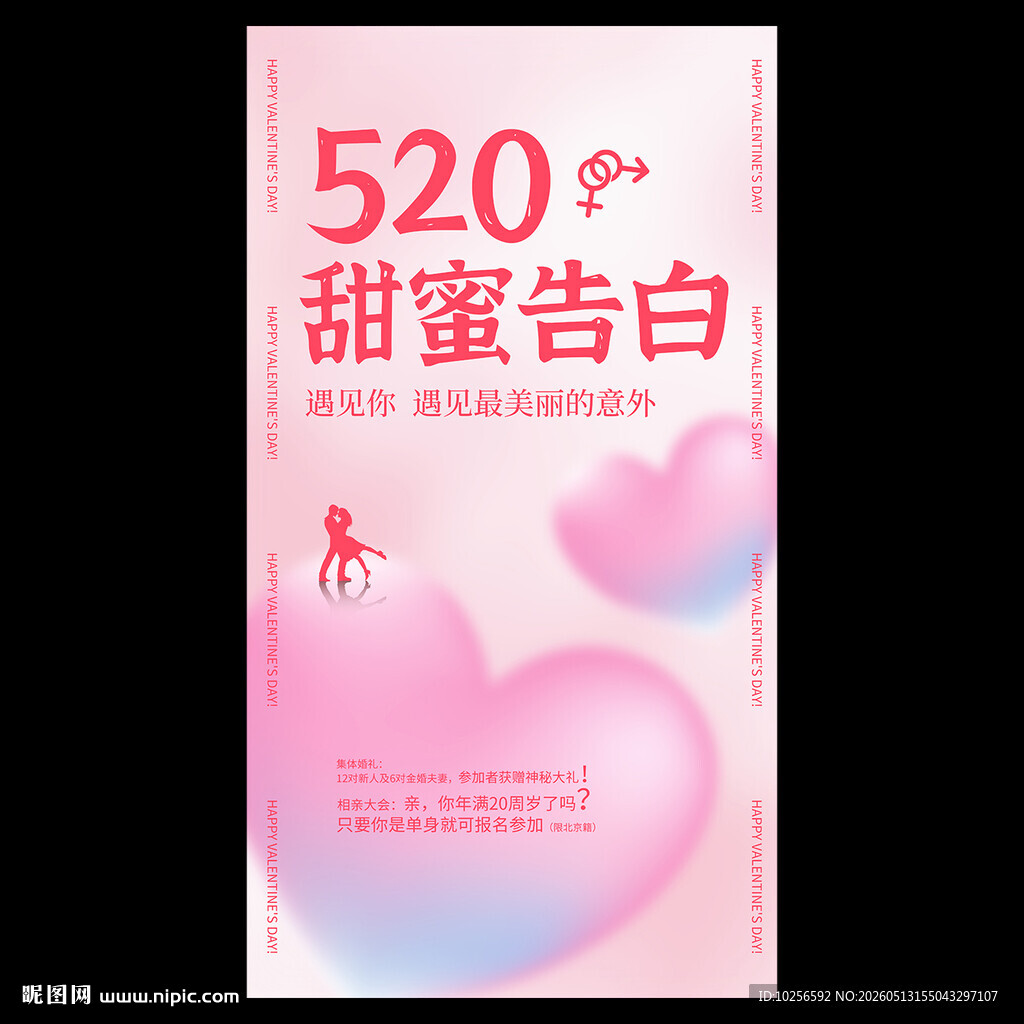 520告白季