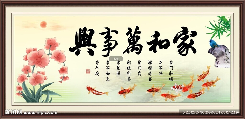 家和万事兴