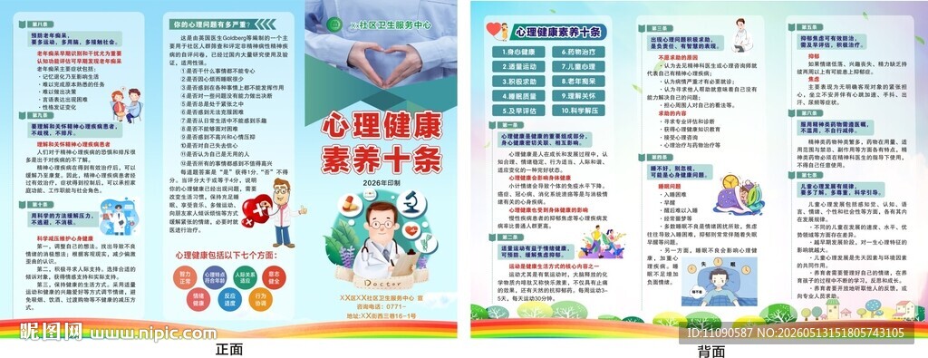 心理健康折页
