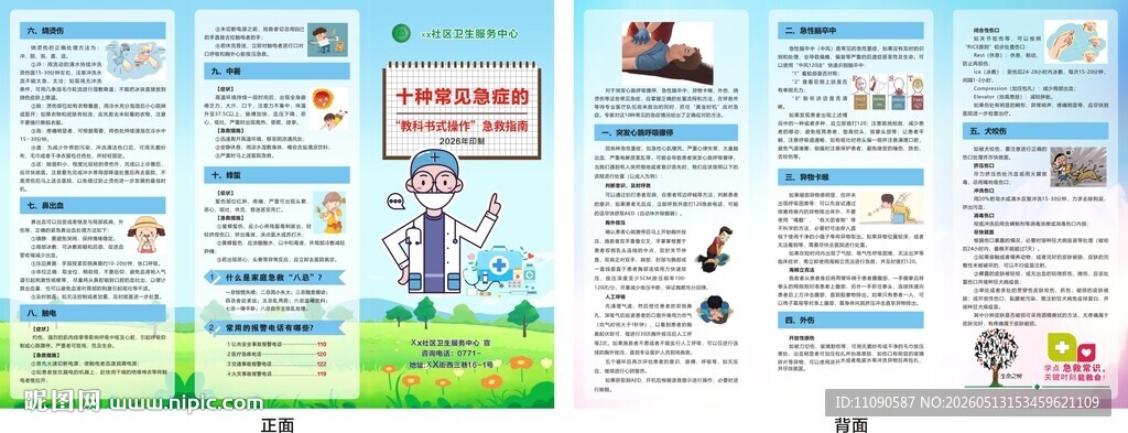 常见急救常识