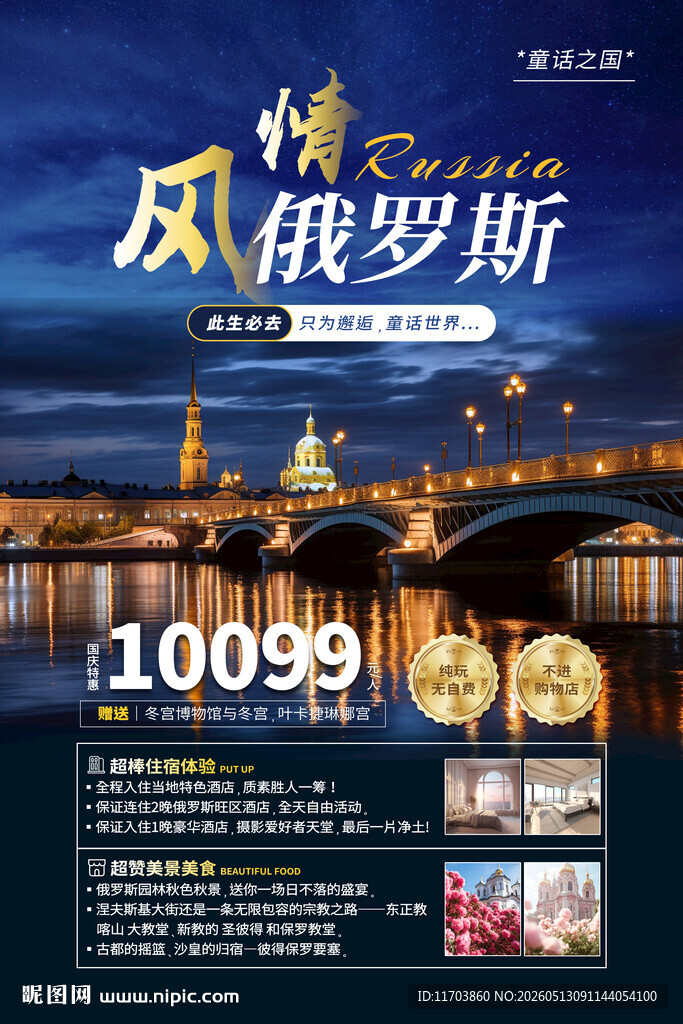 俄罗斯旅游海报