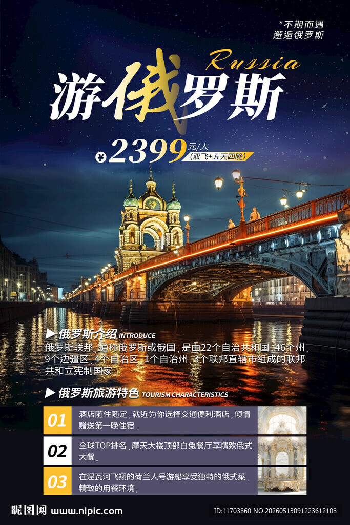 俄罗斯旅游海报