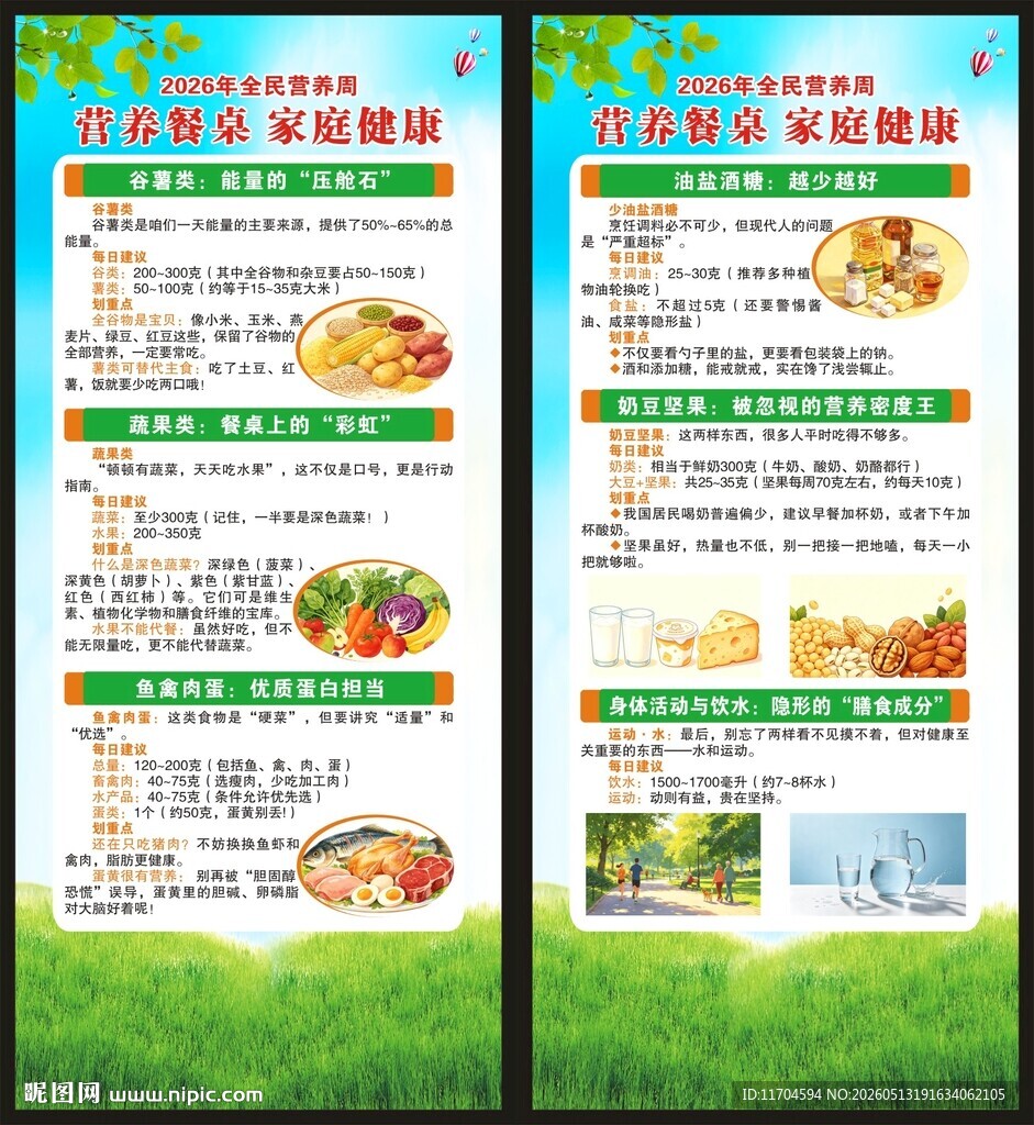 全民营养周展架