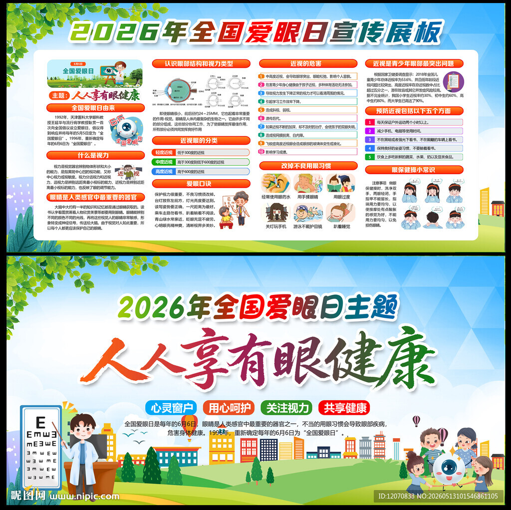 2026全国爱眼日