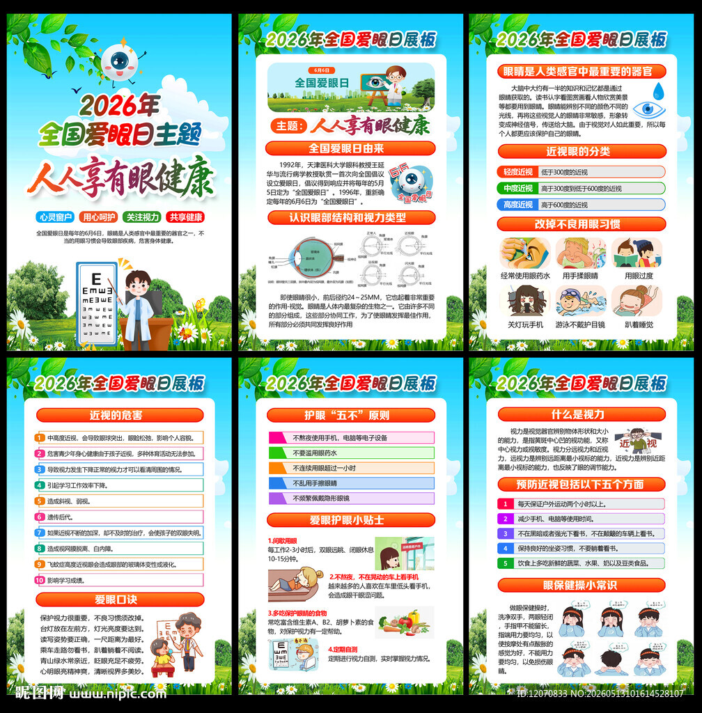 2026爱眼日