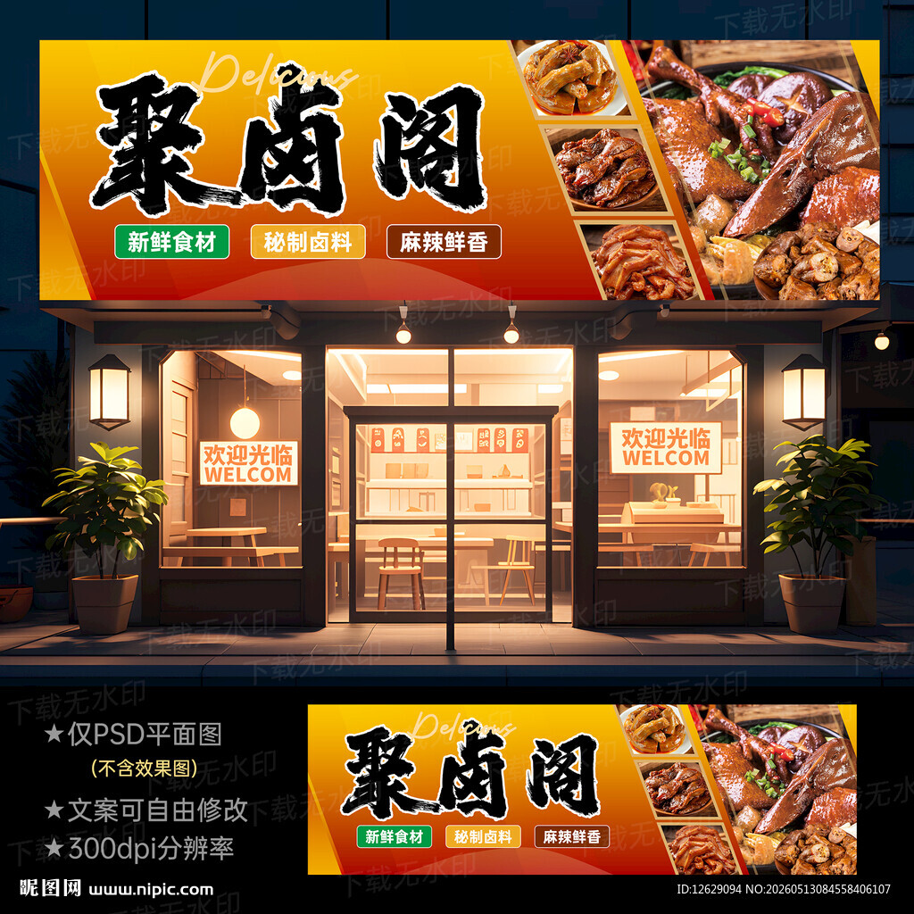 卤菜店门头招牌