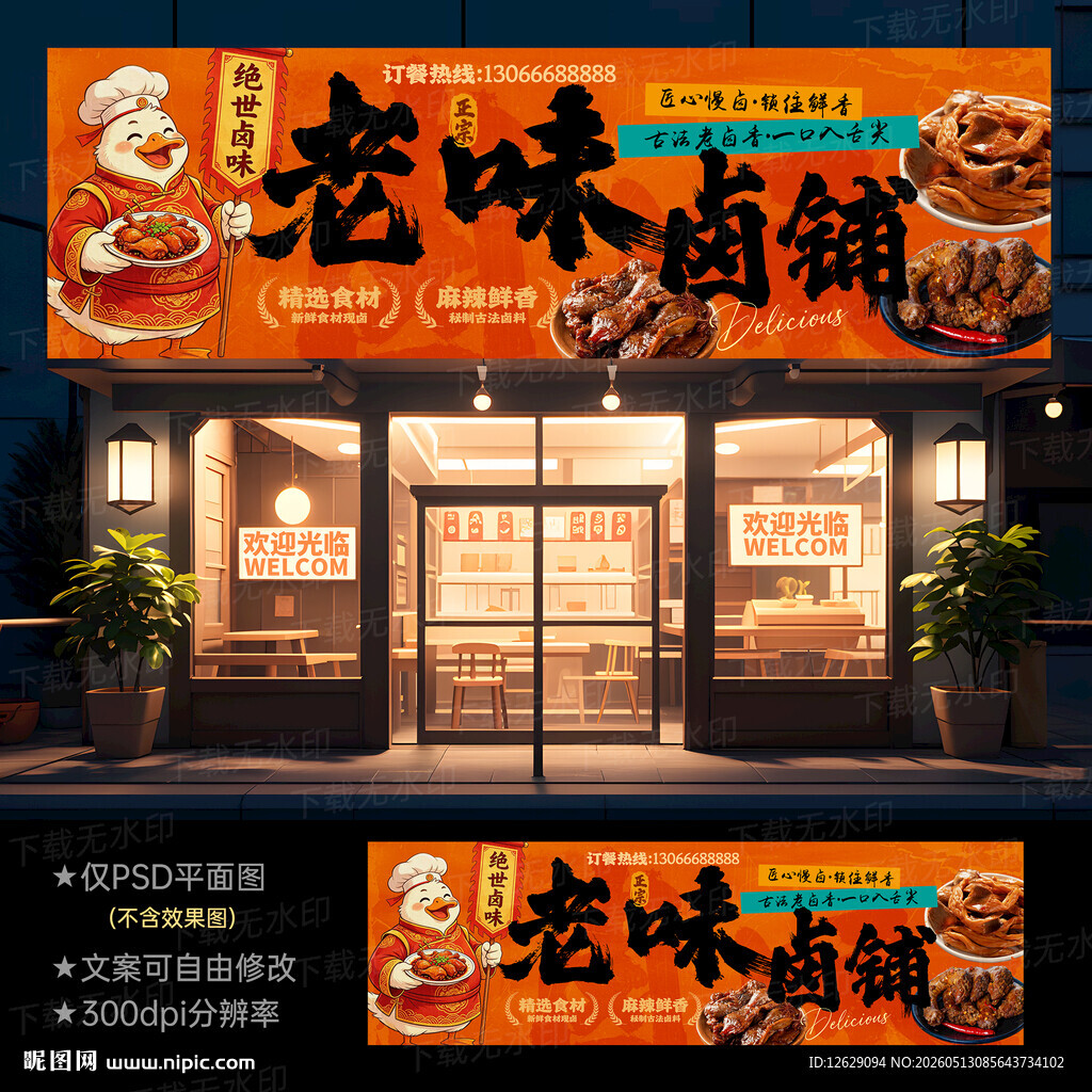 卤菜店门头招牌