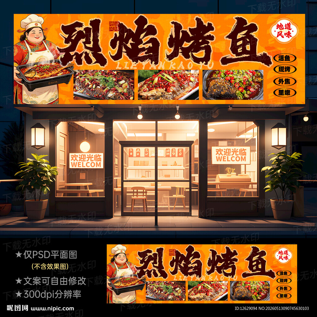 烤鱼门头