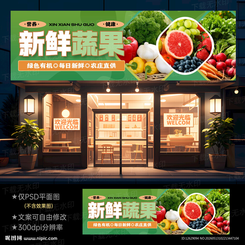  蔬菜水果店门头