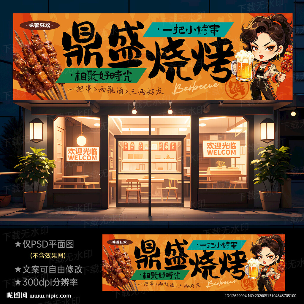 烧烤门头招牌